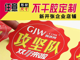 异形不干胶华体官网登录入口_华体会（中国）
定制